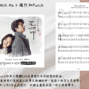 【客戶訂製 09】《五線譜》Stay with me《韓劇孤單又燦爛的神－鬼怪》